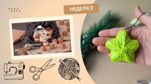 Неделя 2. Бешеные крючки 6.0. Задание 1 - Пряжа-светяшка