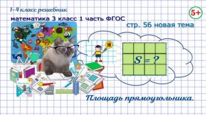 Стр. 56 новая тема как найти площадь прямоугольника математика 3 класс 1 часть ФГОС 2023