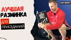 Лучшая разминка для приседаний.