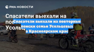 Спасатели выехали на повторные поиски семьи Усольцевых в Красноярском крае