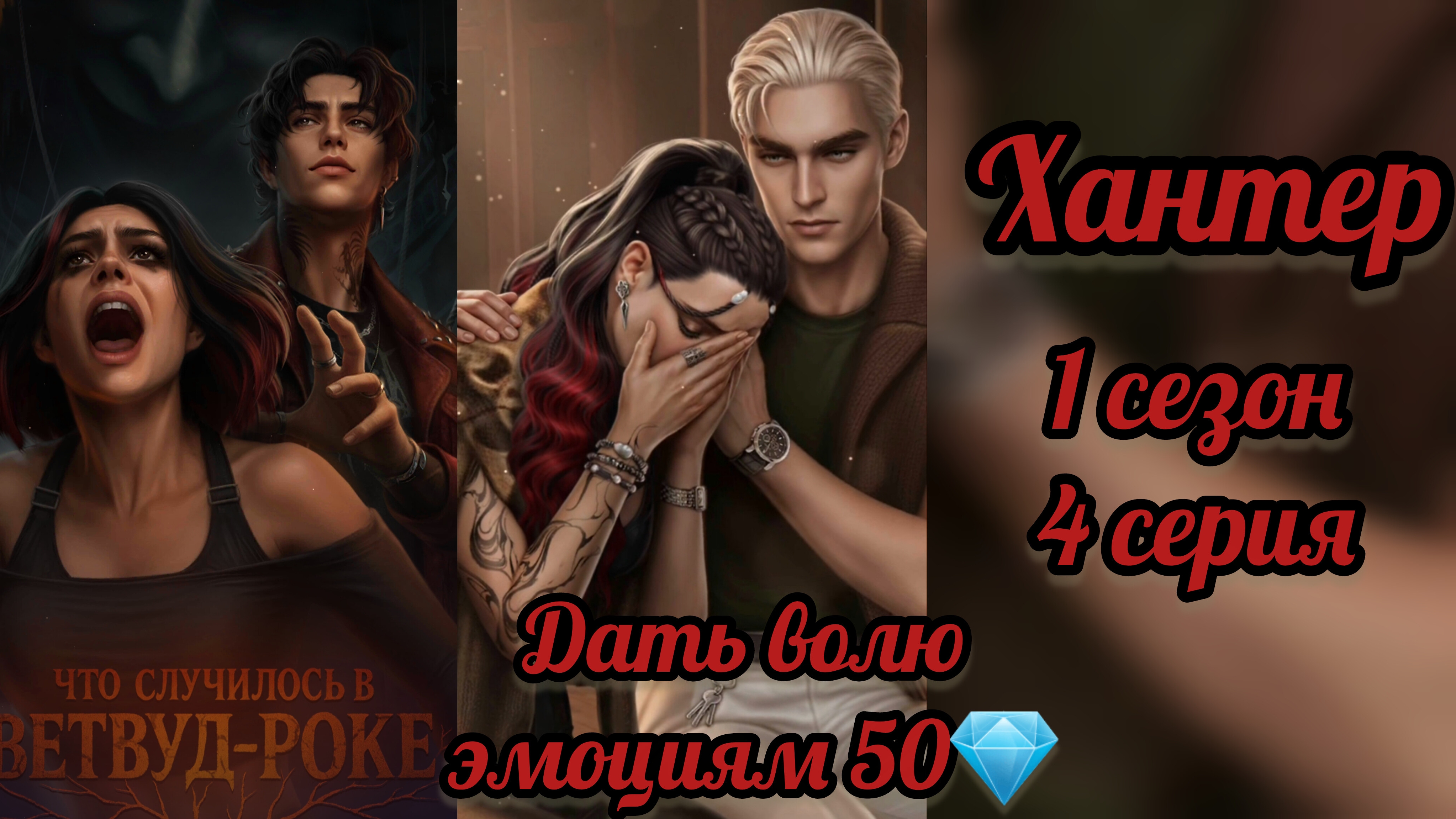 Что случилось  в Вествуд-Роке 1 сезон 4 серия. Сцена с Хантером. Лига мечтателей