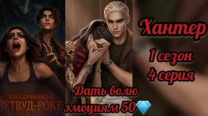 Что случилось  в Вествуд-Роке 1 сезон 4 серия. Сцена с Хантером. Лига мечтателей