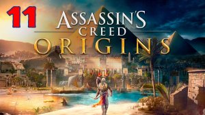 Assassins Creed Origins - Серия 11 - ПОЛНОСТЬЮ НА РУССКОМ ЯЗЫКЕ