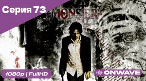 Монстр - 73 Серия  [OnWave]