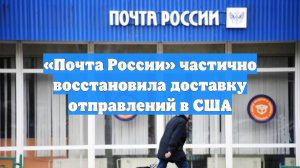 «Почта России» частично восстановила доставку отправлений в США