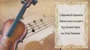 "Выхожу один я на дорогу" (А.Варламов,М.Лермонтов) - поёт Евгений Теряев