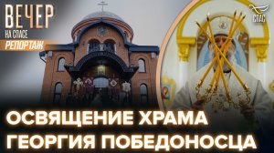 В Ковылкинском районе республики Мордовия освятили храм во имя святого Георгия Победоносца