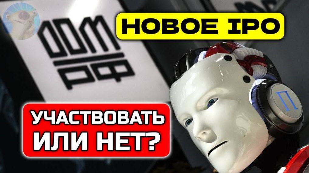 🏚️ ДОМ.РФ — НОВОЕ IPO | УЧАСТВОВАТЬ ИЛИ НЕТ?