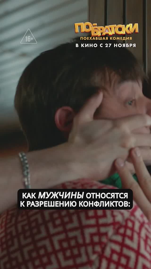 "Женщины VS мужчины VS конфликты" - "По-братски" в кино с 27 ноября! смотреть онлайн