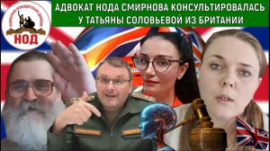 Адвокат Смирнова консультировалась Татьяны Соловьевой из Лондона! Радио НОД Кобзев