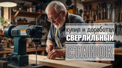 Купил в гараж сверлильный станок - как собрать и доработать