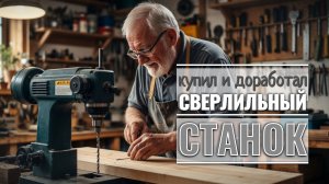 Купил в гараж сверлильный станок - как собрать и доработать