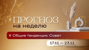 Прогноз на неделю (17-23 ноября). Расклад Таро | Анастасия MON | Школа "Сила Таро"