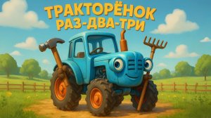 Детская песенка про трактор. Тракторёнок раз-два-три