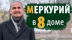 МЕРКУРИЙ в 8 ВОСЬМОМ ДОМЕ | Дмитрий Пономарев