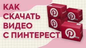 Как скачать видео с Пинтереста на телефон или компьютер