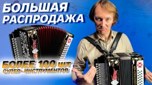 БОЛЬШАЯ РАСПРОДАЖА ГАРМОНЕЙ!!! // Павел Уханов. Куликово поле