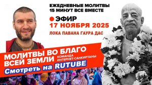 17.11.25. ЕМ Лока Павана Гаура прабху. Молитвы во Благо Всей Земли