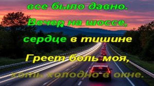 Караоке - Вечер на шоссе