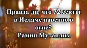 Правда ли, что 72 секты в Исламе навечно в огне_ _ Рамин Муталлим  в Clipchamp