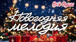 🎵🎄 НОВОГОДНЯЯ МЕЛОДИЯ 🎄🎵 ДЛЯ ДУШИ