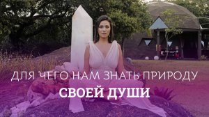 Звездные и Земные Души. Зачем нам знать, кто мы на самом деле!