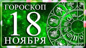 ГОРОСКОП НА 18 НОЯБРЯ ДЛЯ КАЖДОГО ЗНАКА ЗОДИАКА!