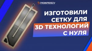 Изготовление сетки для аддитивной печати с нуля