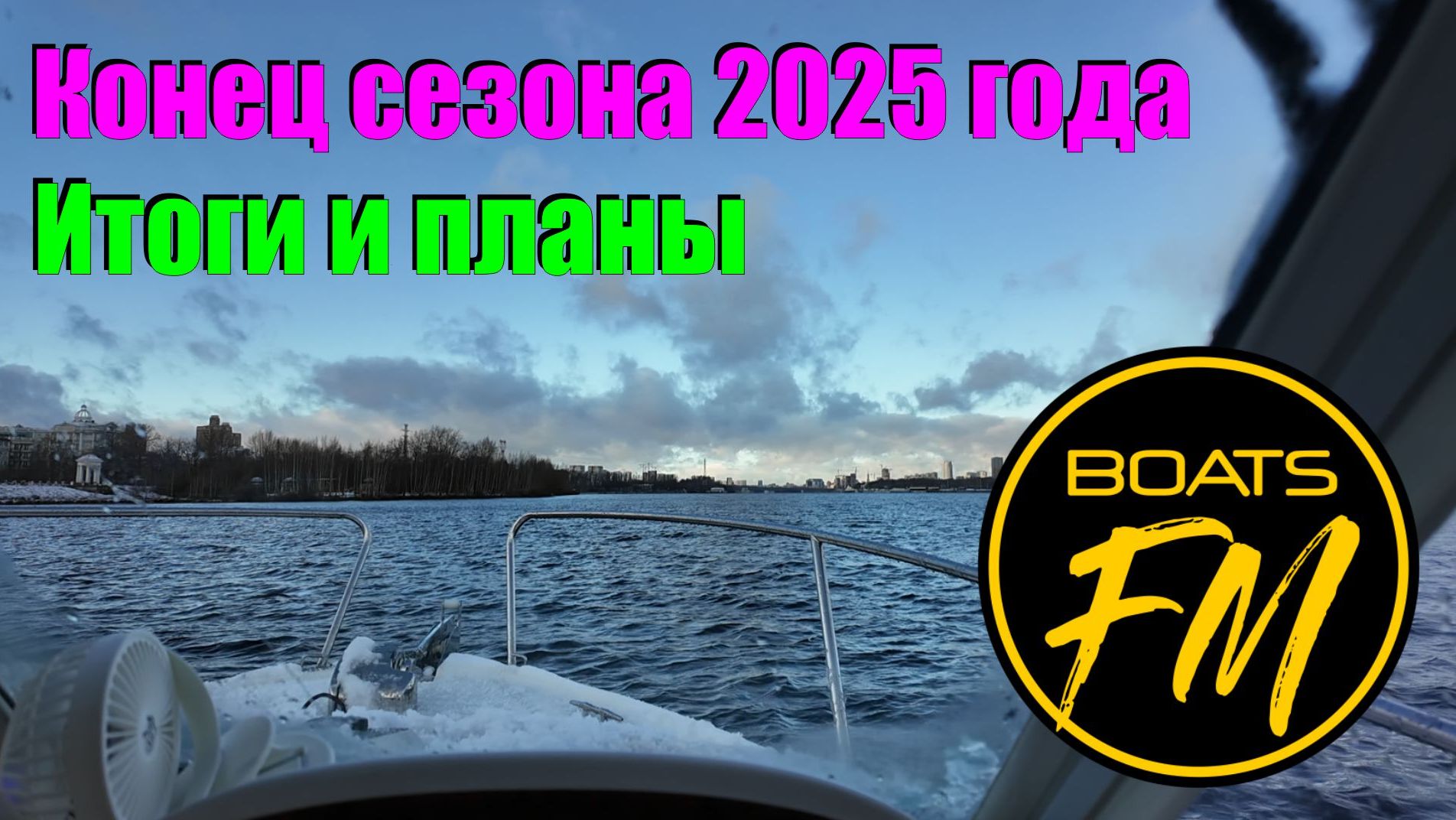 Занудные размышления и итоги перед закрытием сезона ) Мерик, Верфь, Сервис и т.д. смотреть онлайн