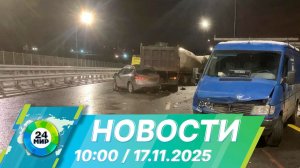 Новости 10:00 от 17.11.2025