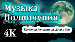4K | 25 Минут Музыки Полнолуния | Глубокая Релаксация, Дзен и Сон 🌕🌌🌕