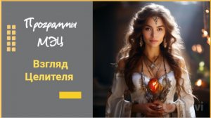 Программы МЭЦ. Взгляд Целителя.