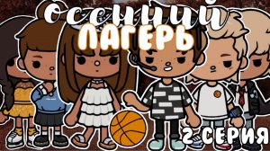 Осенний лагерь — 2 серия🍁🧺 тока бока сериал вайб
