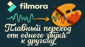 12 Wondershare Filmora 10 - Урок 12 Плавный переход от одного звука к другому