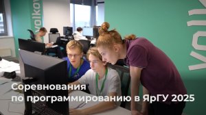 Соревнования по программированию в ЯрГУ 2025