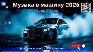 Зарядись энергией в дороге - Melodic Techno и драйв 2026