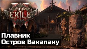 Сюжетное прохождение Path of Exile 2 | Выпуск 16