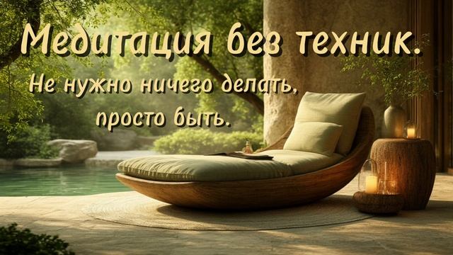 Медитация без техник. Не нужно ничего делать — просто быть.