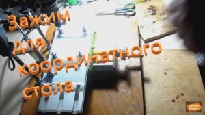 Зажим для координатного стола