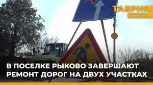 В поселке Рыково завершают ремонт дорог на двух участках