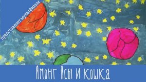 Мультфильм «Амонг Асы и кошка». ДЮБ