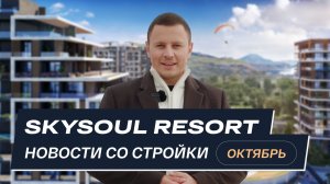 Skysoul Resort Коктебель: новости со стройки | Октябрь 2025