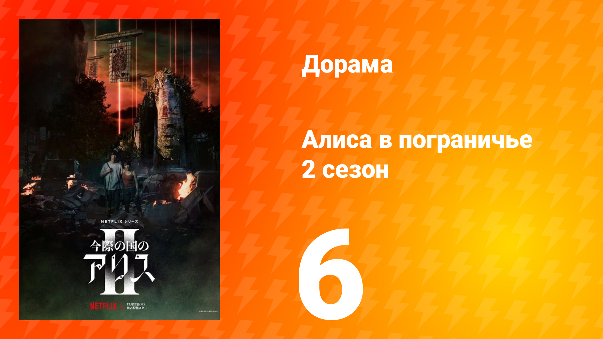 Алиса в Пограничье 2 сезон 6 серия