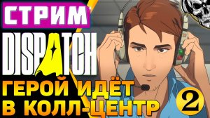 🔴 Dispatch 🔥 Супергероя списывают в колл-центр, эпизоды 4-6 (часть 2)