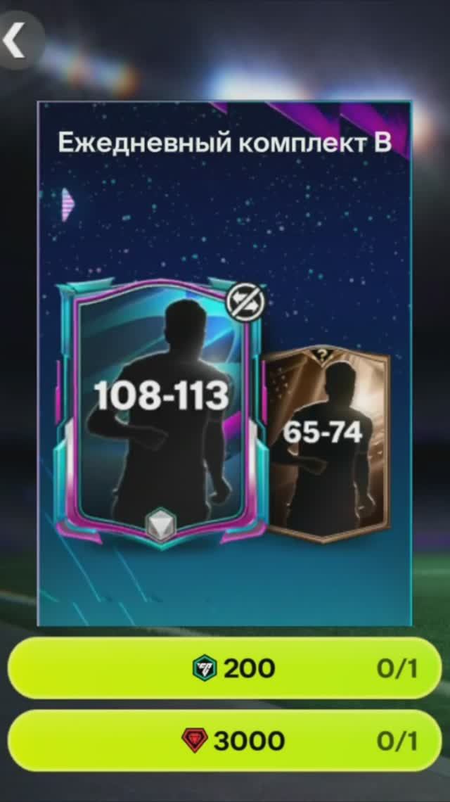 Ежедневный комплект Футбольной вселенной за 3000 #fcmobile #фкмобайл #fc26 #фк26 #shorts