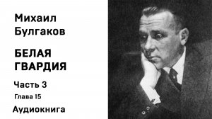 Михаил Булгаков Белая гвардия Часть третья Глава 15 Аудиокнига Слушать Онлайн