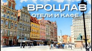 Вроцлав: Где жить? Что есть? Короткий обзор!