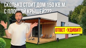 Сколько на самом деле СТОИТ ПОСТРОИТЬ ДОМ с плоской крышей?