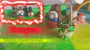 НЕПРОЩАЕМСЯ! КОГДА ВЫЙДЕТ НОВОЕ ВИДЕО И ЧТО НА СЧЁТ 2 СЕРИИ COUNTRYBALLS.