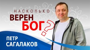Насколько верен Бог ? - Петр Сагалаков ( 09.11.25 Церковь ПРОСЛАВЛЕНИЯ г.Норильск)
